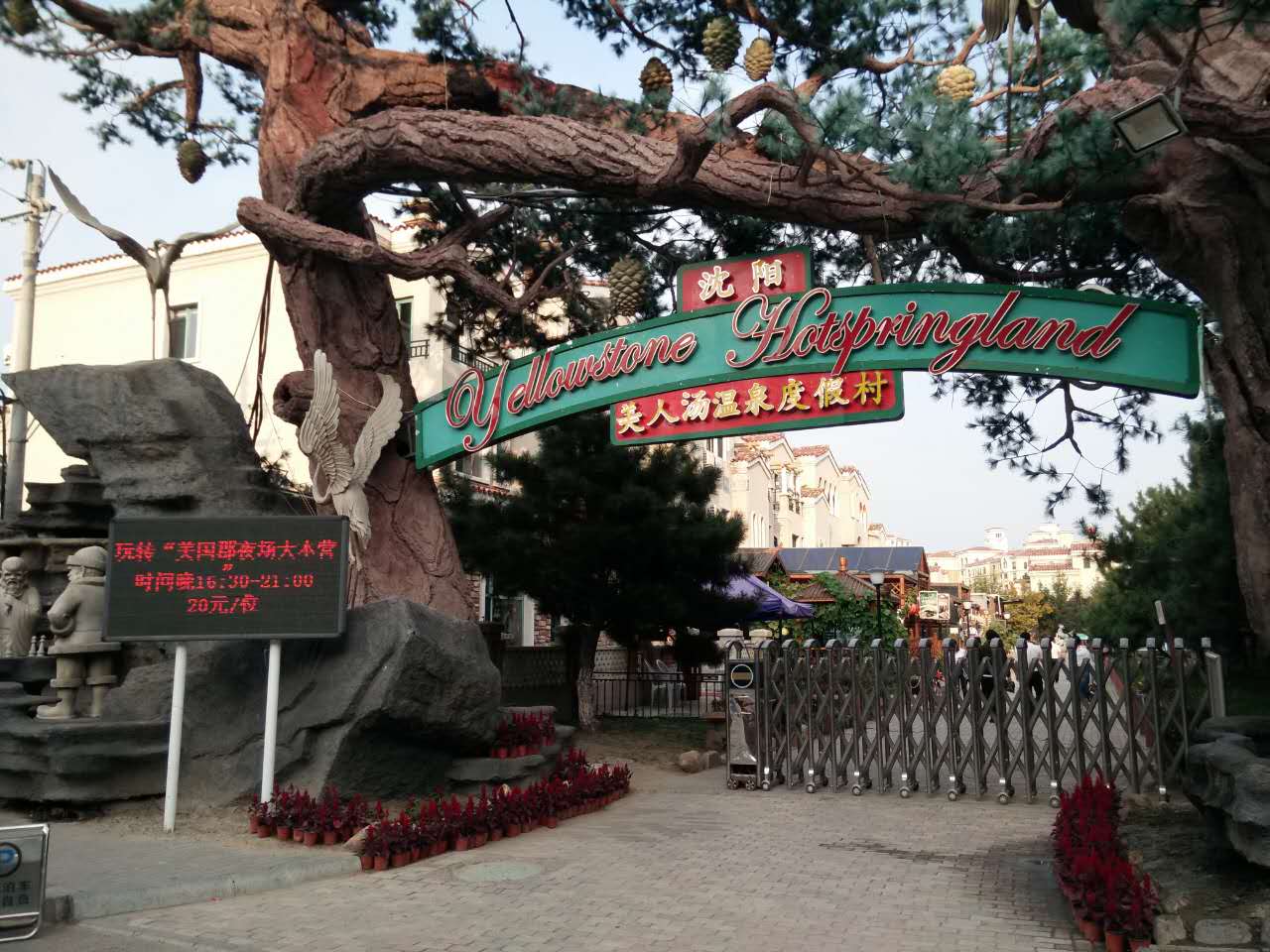 沈阳美国郡温泉度假村,沈阳美国郡温泉票价