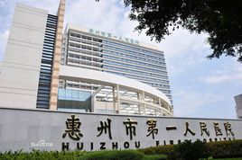 惠州市惠阳区有几家三甲医院,惠州市第一人民医院口碑怎么样