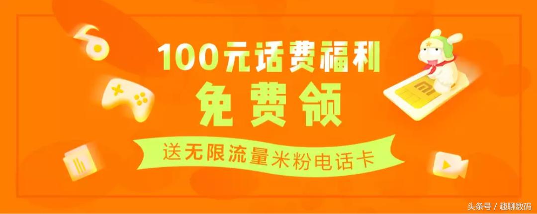 免费拿还送话费！不花钱的米粉日租卡，值得用吗？