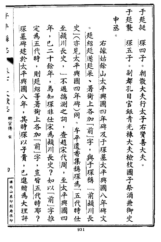 族史钩沉——胶东于门一族先尊仨于琛考辨