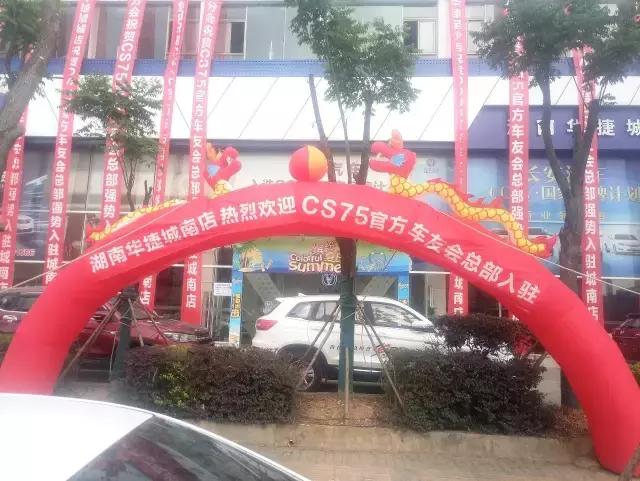 热烈祝贺长沙分公司开业大吉,长沙长安cs75plus车友会