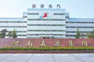 森源集团500强企业,许昌森源集团最新消息