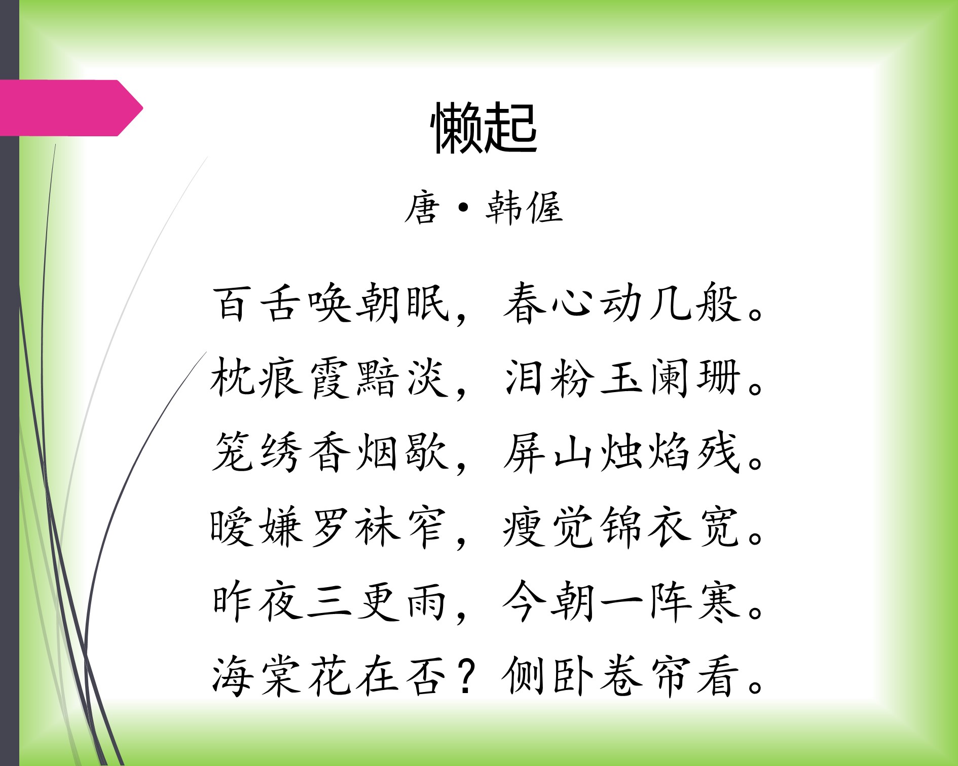 夜来风雨声花落知多少是诗还是词,夜来风雨声花落知多少带风的诗句