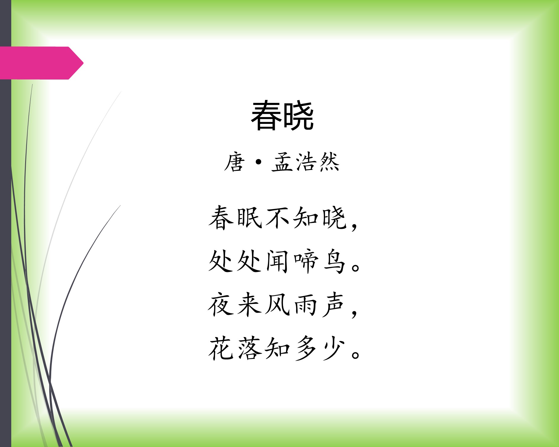 夜来风雨声花落知多少是诗还是词,夜来风雨声花落知多少带风的诗句