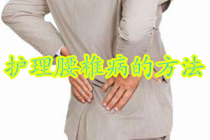 腰椎护理措施有哪些方法,腰椎病护理饮食调理