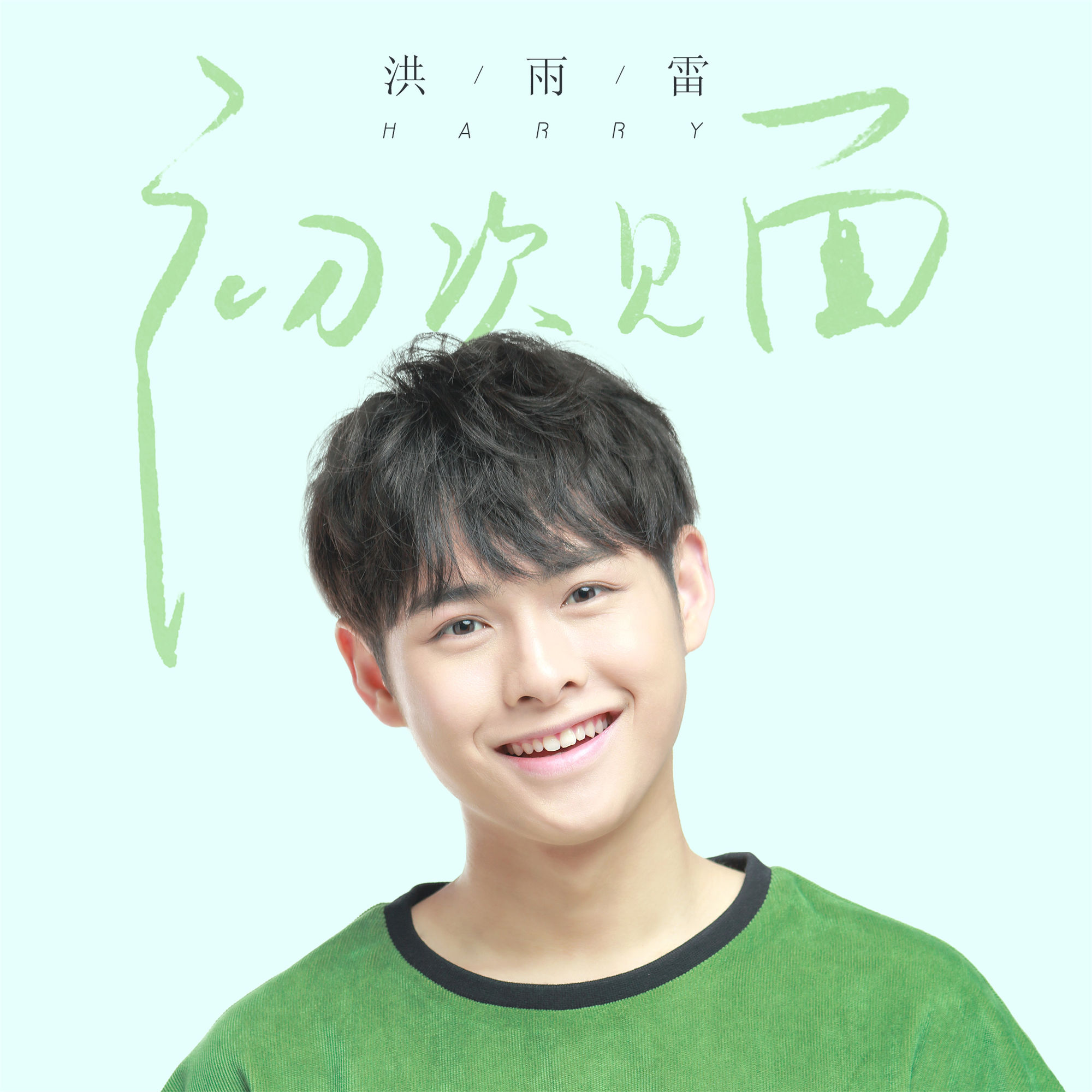 洪雨雷唱功,洪雨雷的演唱