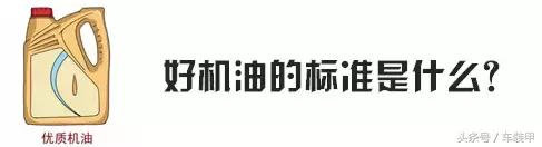如何为你的爱车选择正确的机油,好的机油怎么看配料