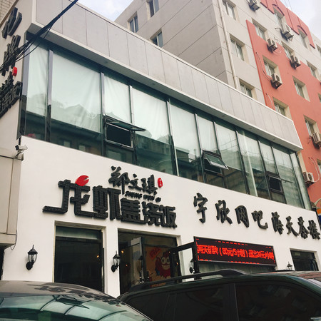 网红龙虾盖浇饭,好吃到哭的小龙虾盖浇饭