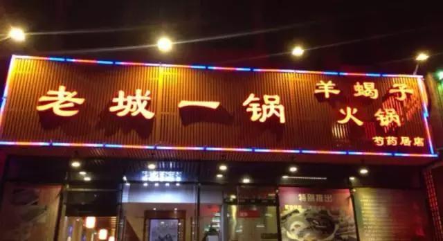 羊蝎子北京店,北京最出名的羊蝎子店