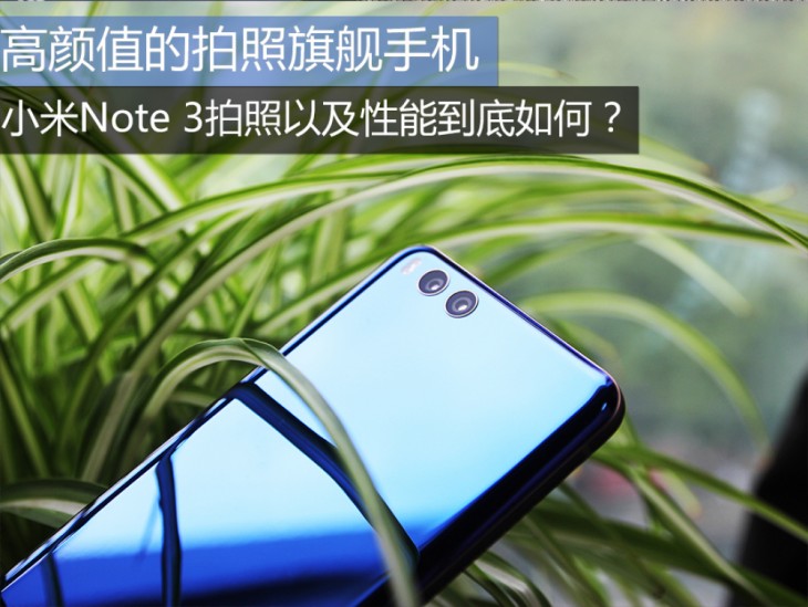 小米note3拍照好看吗,小米note3拍照有多强