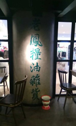 名人齐feel老香港味老凤冰室大获潮赞