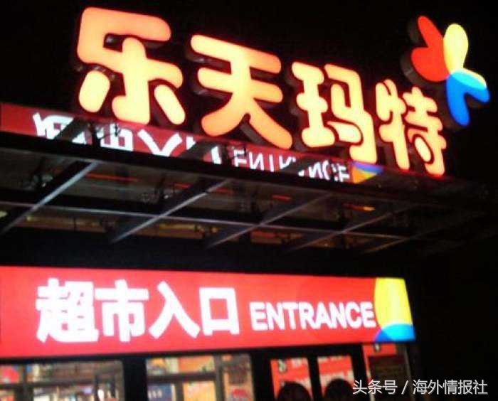 乐天集团中国卖了吗,乐天超市退出中国