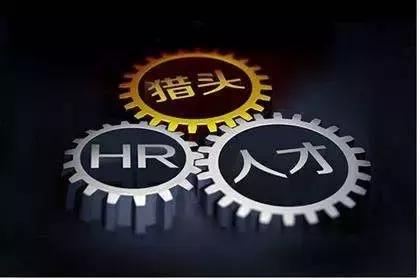 猎头和普通招聘,猎头就是高级中介