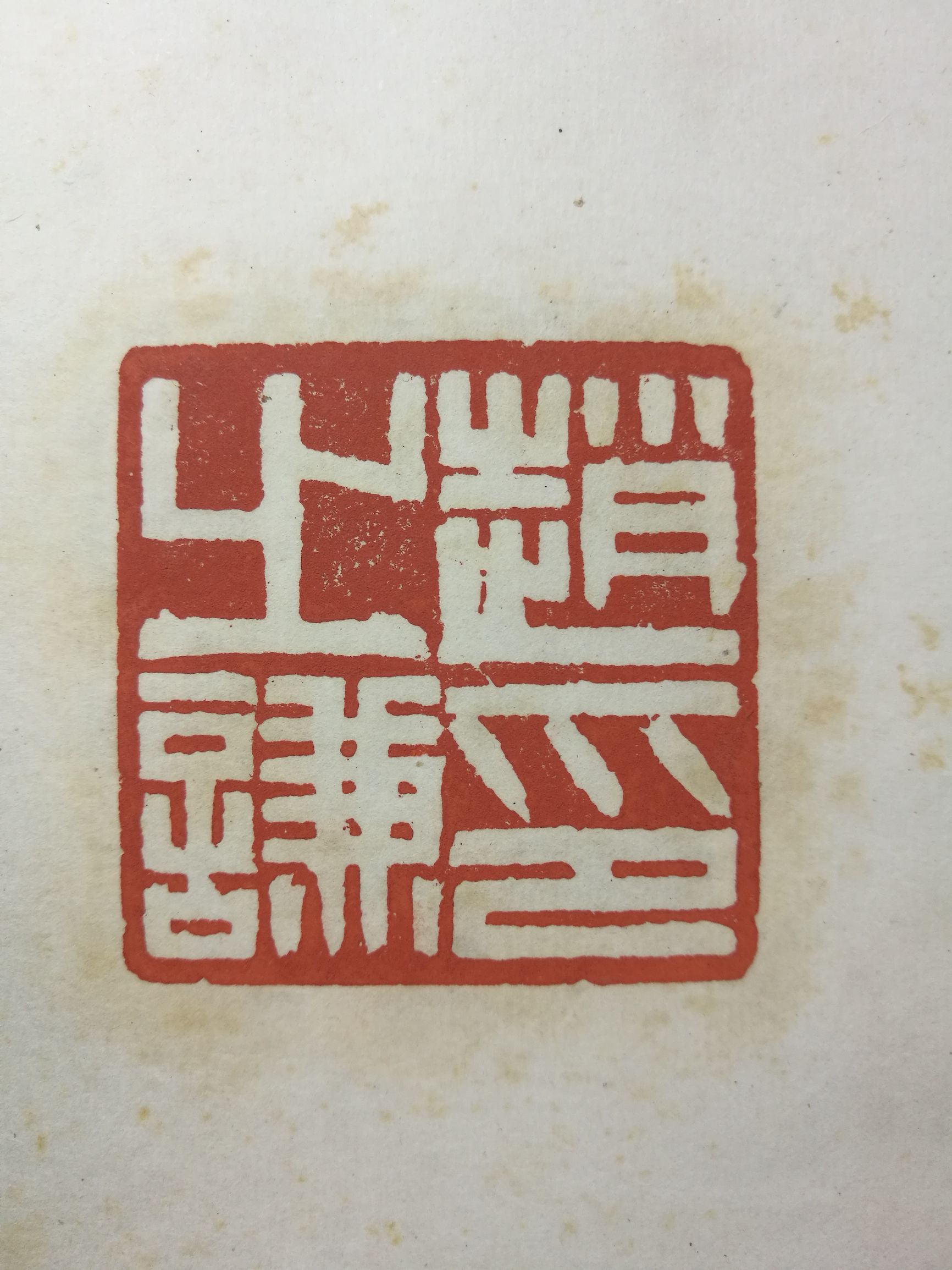 篆刻初学者临摹谁的印稿,篆刻入门识篆