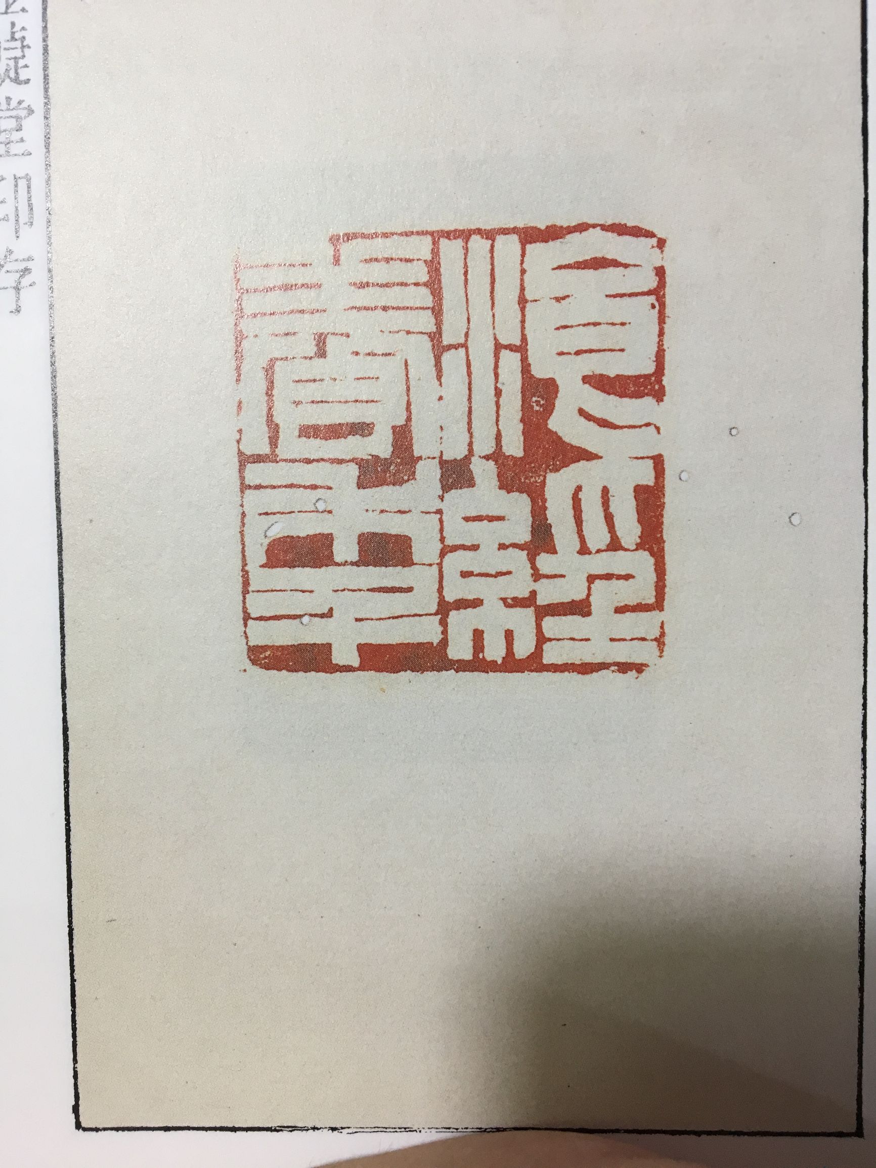 篆刻初学者临摹谁的印稿,篆刻入门识篆