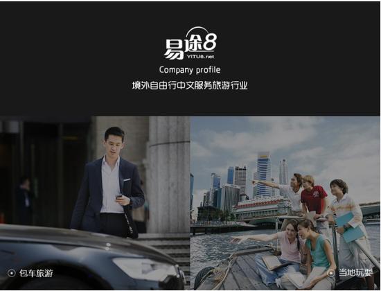 融资|易途8获得言和投资新一轮融资出境游华人市场力争第一
