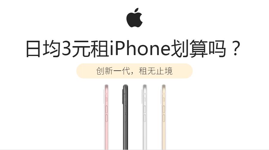 0元租一月iphone,哪个平台租iphone最便宜