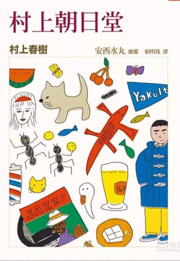 他被吐槽只有小学生的水平，却照样成为村上春树最爱的插画家