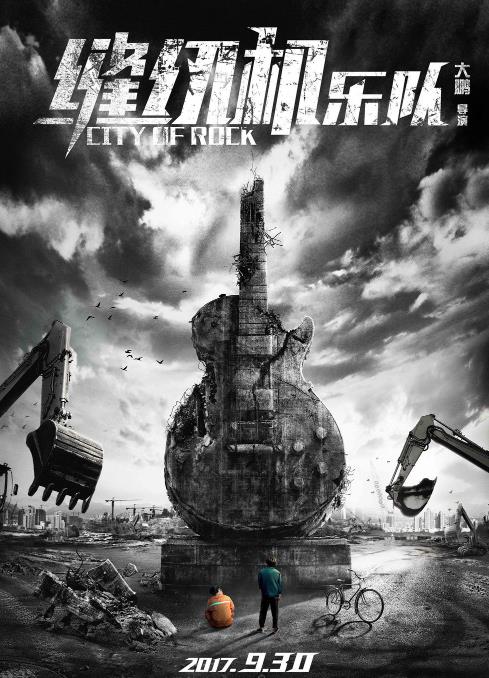 缝纫机乐队观影感受,缝纫机乐队电影观后感