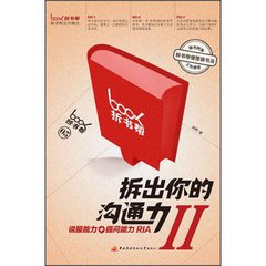 从“分手大师”的孤独谈《拆出你的沟通力》