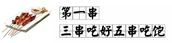 在哈尔滨，一定要撸完这10根串才算圆满！