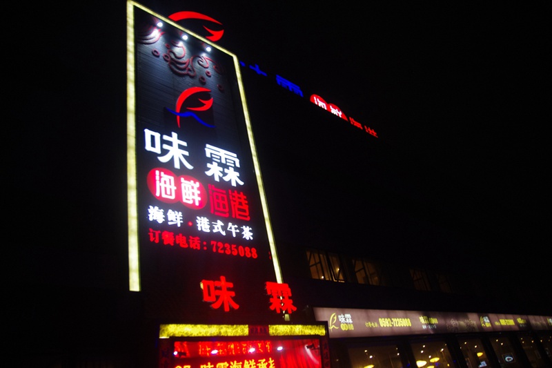 味霖海鲜渔港地址,同安味霖海鲜渔港周岁宴