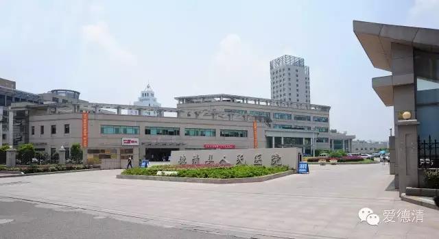 德清医院属于几级医院,湖州市德清医院