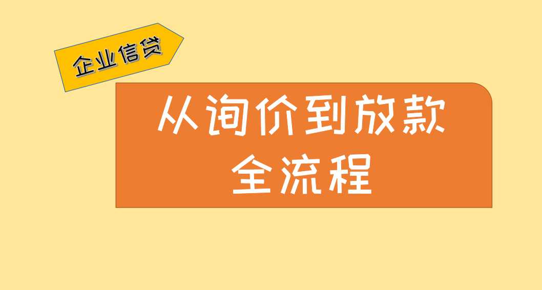 台州企业贷款最新政策,企业贷的放款流程
