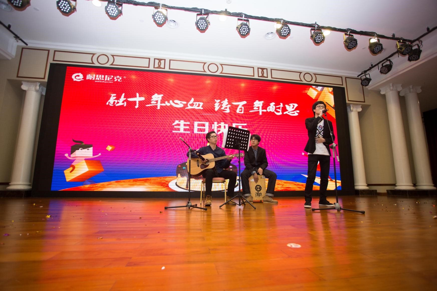 “融十年心血，铸百年耐思”耐思尼克十周年庆典活动圆满落幕