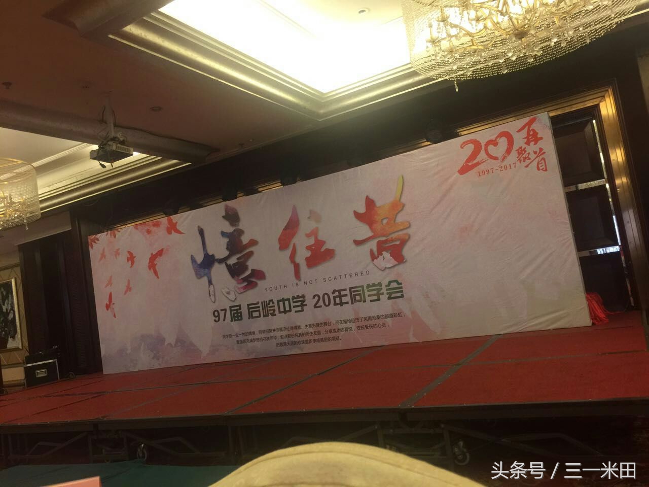 忆往昔，青春不散场——97届后岭中学20年同学会