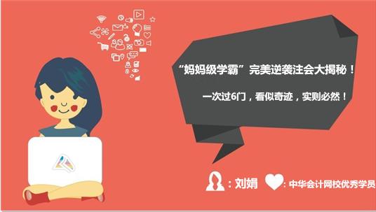 学霸注会六科高分一把过,一年过六门注会通过率