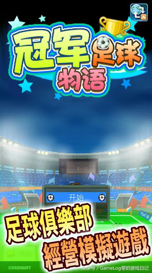 足球手游大全,足球游戏手游视频