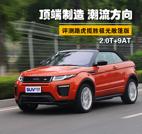 内外实拍展现路虎揽胜极光,揽胜极光敞篷版测评