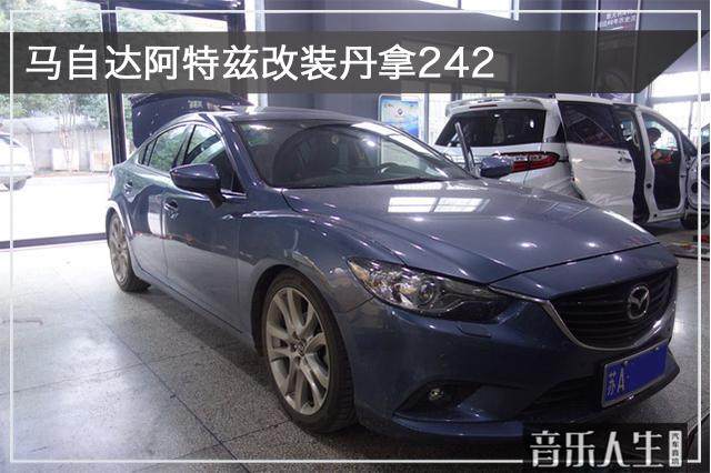 江门马自达阿特兹音响改装方案,阿特兹汽车音响改装合肥