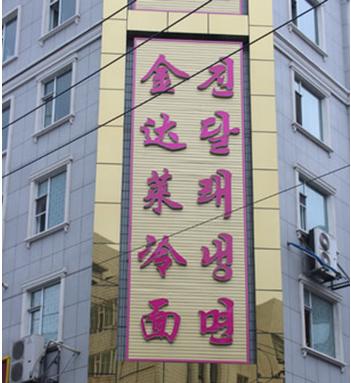 延吉吃货的天堂,延吉吃货的聚集地在哪