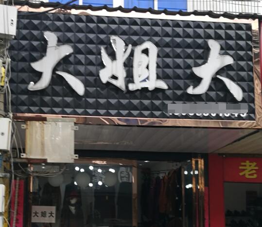 你见过最有特色的店,你听过最有趣的店铺名