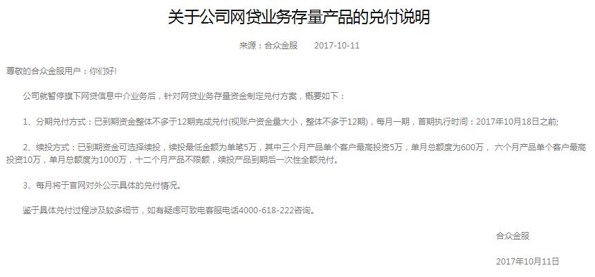 合众金服发布兑付方案网贷行业现退出潮