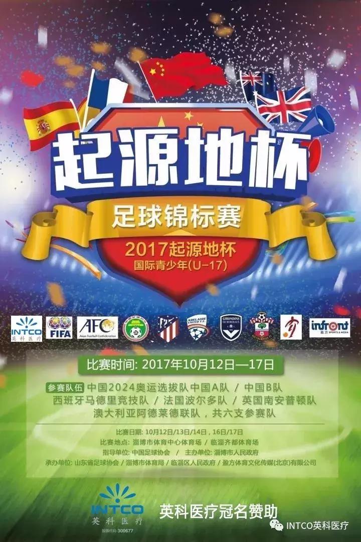 英科医疗冠名资助2017起源地杯足球赛昨日开赛，中国队喜忧参半！