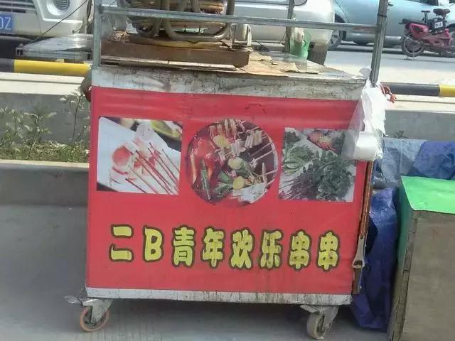 西安奇葩的店,西安雷人店名