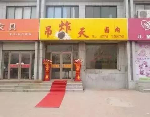 西安奇葩的店,西安雷人店名