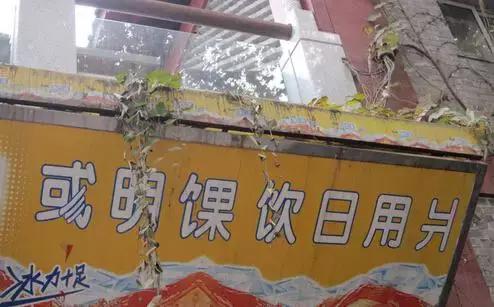 西安奇葩的店,西安雷人店名