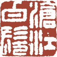 国画名章和闲章的区别,国画闲章讲求