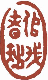 国画名章和闲章的区别,国画闲章讲求