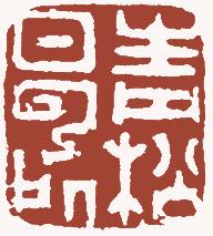国画名章和闲章的区别,国画闲章讲求