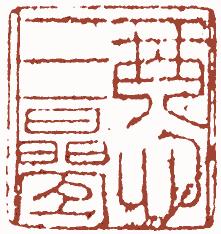 国画名章和闲章的区别,国画闲章讲求