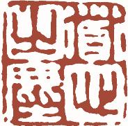 国画名章和闲章的区别,国画闲章讲求