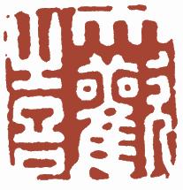 国画名章和闲章的区别,国画闲章讲求