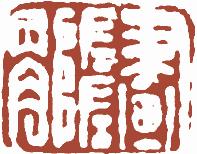 国画名章和闲章的区别,国画闲章讲求