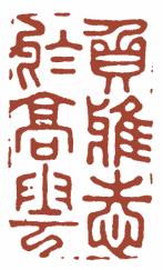 国画名章和闲章的区别,国画闲章讲求