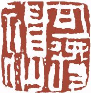 国画名章和闲章的区别,国画闲章讲求